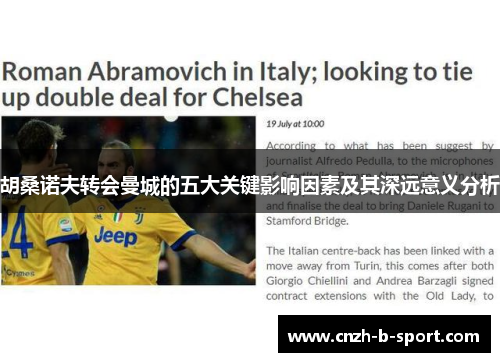 胡桑诺夫转会曼城的五大关键影响因素及其深远意义分析