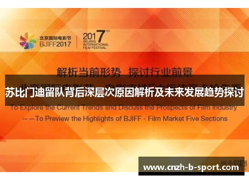 苏比门迪留队背后深层次原因解析及未来发展趋势探讨 苏比门迪留队背后深层次原因解析及未来发展趋势探讨