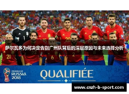 萨尔瓦多为何决定告别广州队背后的深层原因与未来选择分析