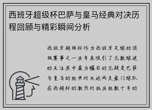 西班牙超级杯巴萨与皇马经典对决历程回顾与精彩瞬间分析 西班牙超级杯巴萨与皇马经典对决历程回顾与精彩瞬间分析