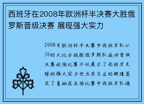 西班牙在2008年欧洲杯半决赛大胜俄罗斯晋级决赛 展现强大实力
