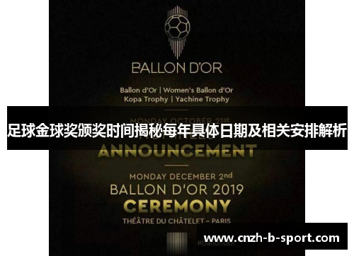 足球金球奖颁奖时间揭秘每年具体日期及相关安排解析 足球金球奖颁奖时间揭秘每年具体日期及相关安排解析