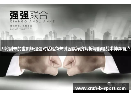 即将到来的世俱杯强强对话胜负关键因素深度解析与前瞻战术博弈看点