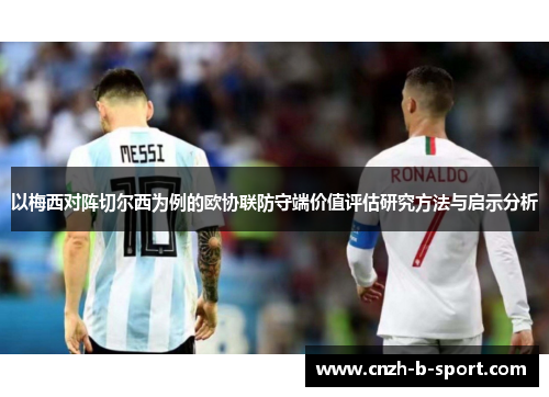 以梅西对阵切尔西为例的欧协联防守端价值评估研究方法与启示分析