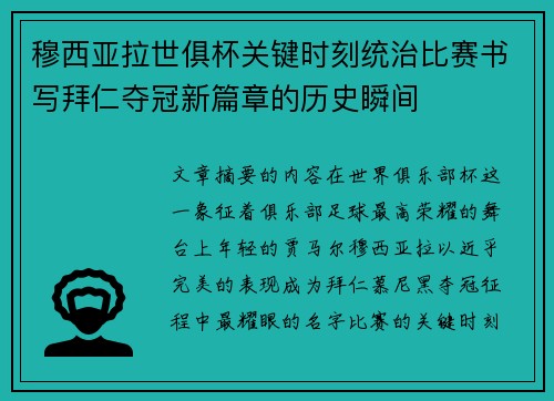 穆西亚拉世俱杯关键时刻统治比赛书写拜仁夺冠新篇章的历史瞬间 穆西亚拉世俱杯关键时刻统治比赛书写拜仁夺冠新篇章的历史瞬间