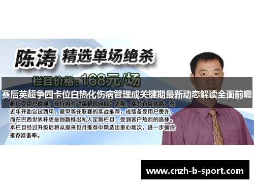 赛后英超争四卡位白热化伤病管理成关键期最新动态解读全面前瞻 赛后英超争四卡位白热化伤病管理成关键期最新动态解读全面前瞻