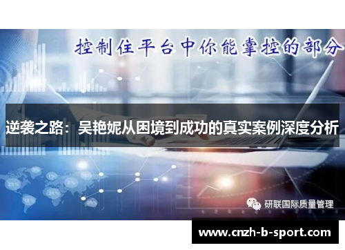 逆袭之路:吴艳妮从困境到成功的真实案例深度分析 逆袭之路:吴艳妮从困境到成功的真实案例深度分析