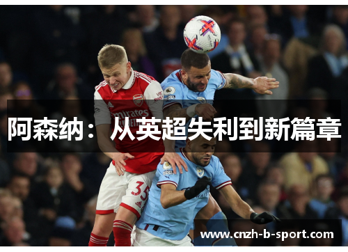 阿森纳：从英超失利到新篇章