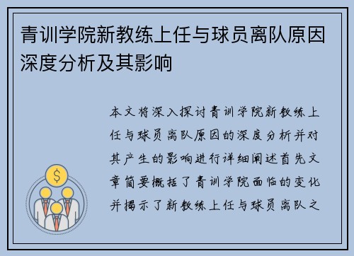 青训学院新教练上任与球员离队原因深度分析及其影响 青训学院新教练上任与球员离队原因深度分析及其影响
