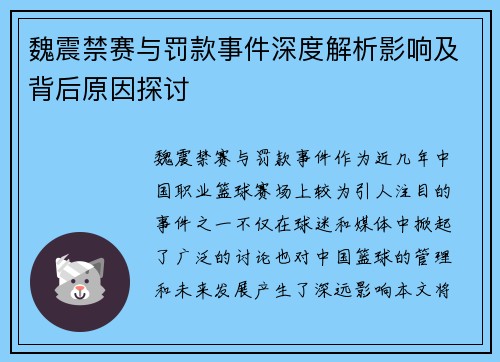 魏震禁赛与罚款事件深度解析影响及背后原因探讨 魏震禁赛与罚款事件深度解析影响及背后原因探讨