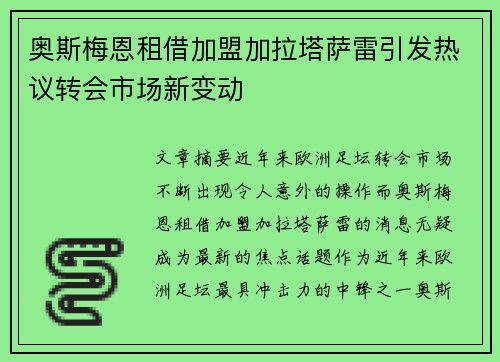 奥斯梅恩租借加盟加拉塔萨雷引发热议转会市场新变动 奥斯梅恩租借加盟加拉塔萨雷引发热议转会市场新变动