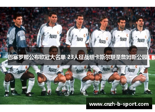巴塞罗那公布欧冠大名单 23人征战纽卡斯尔联圣詹姆斯公园
