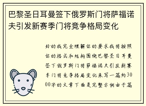 巴黎圣日耳曼签下俄罗斯门将萨福诺夫引发新赛季门将竞争格局变化