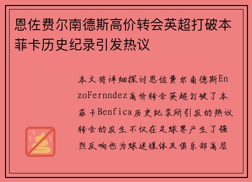 恩佐费尔南德斯高价转会英超打破本菲卡历史纪录引发热议 恩佐费尔南德斯高价转会英超打破本菲卡历史纪录引发热议