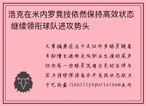 浩克在米内罗竞技依然保持高效状态 继续领衔球队进攻势头 浩克在米内罗竞技依然保持高效状态 继续领衔球队进攻势头