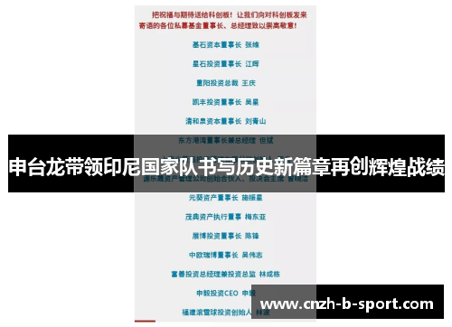 申台龙带领印尼国家队书写历史新篇章再创辉煌战绩 申台龙带领印尼国家队书写历史新篇章再创辉煌战绩