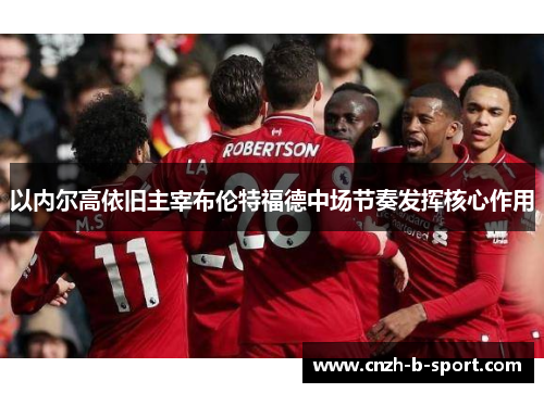 以内尔高依旧主宰布伦特福德中场节奏发挥核心作用