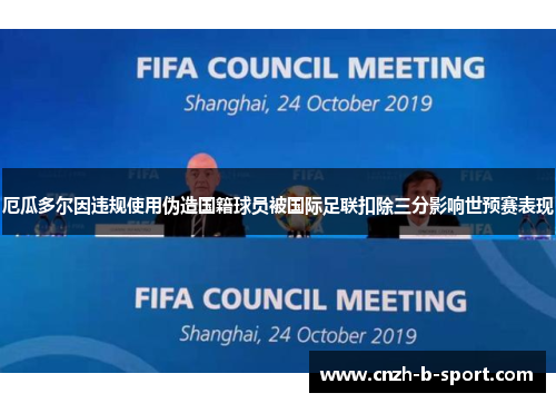 厄瓜多尔因违规使用伪造国籍球员被国际足联扣除三分影响世预赛表现 厄瓜多尔因违规使用伪造国籍球员被国际足联扣除三分影响世预赛表现
