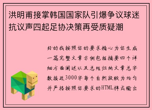 洪明甫接掌韩国国家队引爆争议球迷抗议声四起足协决策再受质疑潮