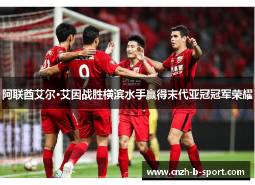 阿联酋艾尔·艾因战胜横滨水手赢得末代亚冠冠军荣耀