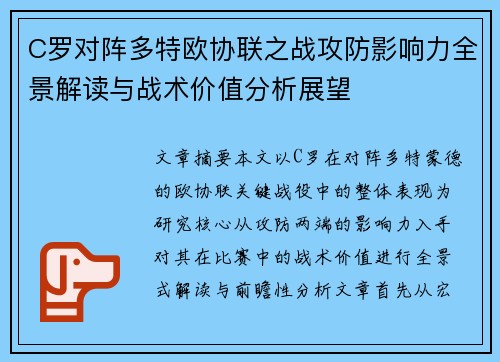 C罗对阵多特欧协联之战攻防影响力全景解读与战术价值分析展望