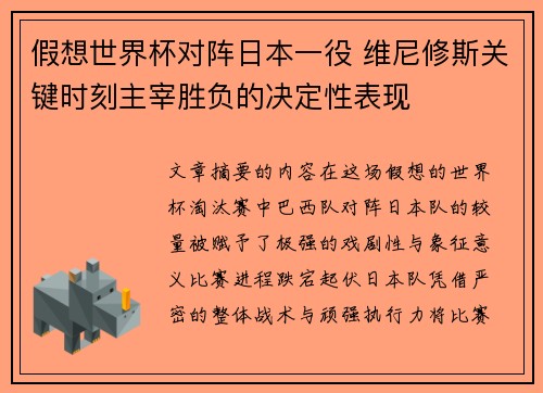 假想世界杯对阵日本一役 维尼修斯关键时刻主宰胜负的决定性表现