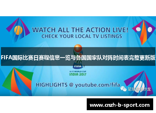 FIFA国际比赛日赛程信息一览与各国国家队对阵时间表完整更新版