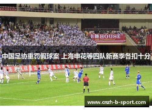 中国足协重罚假球案 上海申花等四队新赛季各扣十分