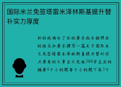 国际米兰免签塔雷米泽林斯基提升替补实力厚度