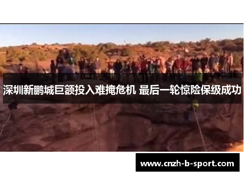 深圳新鹏城巨额投入难掩危机 最后一轮惊险保级成功 深圳新鹏城巨额投入难掩危机 最后一轮惊险保级成功