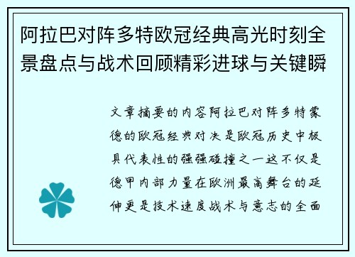 阿拉巴对阵多特欧冠经典高光时刻全景盘点与战术回顾精彩进球与关键瞬间
