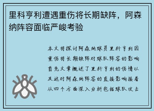 里科亨利遭遇重伤将长期缺阵，阿森纳阵容面临严峻考验