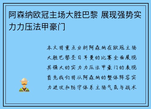 阿森纳欧冠主场大胜巴黎 展现强势实力力压法甲豪门