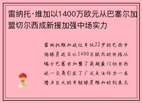 雷纳托·维加以1400万欧元从巴塞尔加盟切尔西成新援加强中场实力 雷纳托·维加以1400万欧元从巴塞尔加盟切尔西成新援加强中场实力