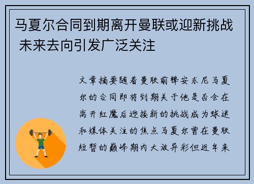 马夏尔合同到期离开曼联或迎新挑战 未来去向引发广泛关注