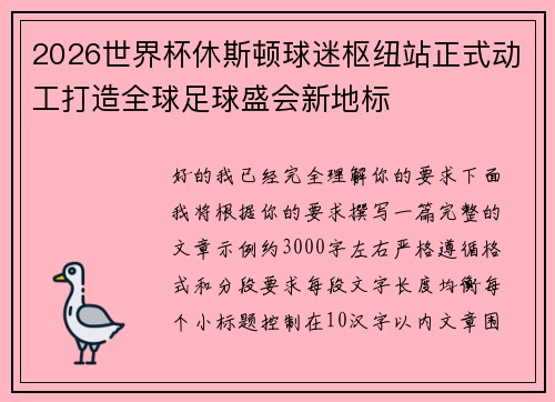 2026世界杯休斯顿球迷枢纽站正式动工打造全球足球盛会新地标