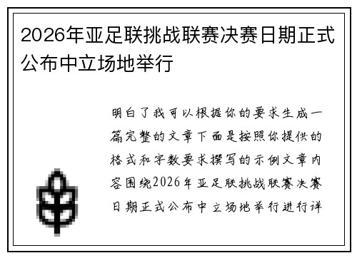 2026年亚足联挑战联赛决赛日期正式公布中立场地举行