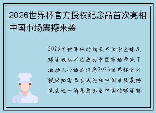 2026世界杯官方授权纪念品首次亮相中国市场震撼来袭