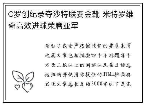 C罗创纪录夺沙特联赛金靴 米特罗维奇高效进球荣膺亚军