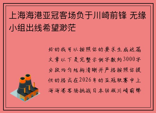 上海海港亚冠客场负于川崎前锋 无缘小组出线希望渺茫