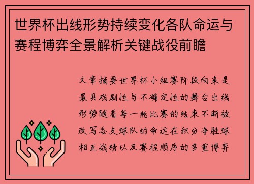 世界杯出线形势持续变化各队命运与赛程博弈全景解析关键战役前瞻
