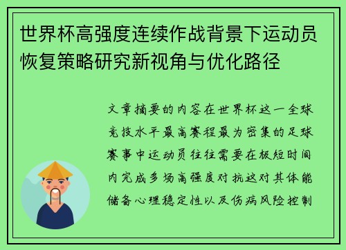 世界杯高强度连续作战背景下运动员恢复策略研究新视角与优化路径