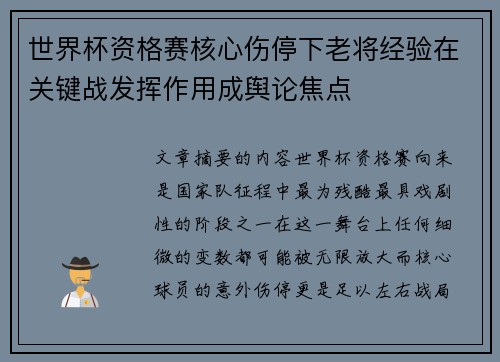 世界杯资格赛核心伤停下老将经验在关键战发挥作用成舆论焦点 世界杯资格赛核心伤停下老将经验在关键战发挥作用成舆论焦点