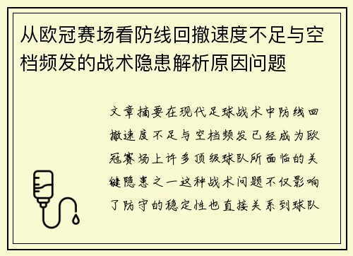 从欧冠赛场看防线回撤速度不足与空档频发的战术隐患解析原因问题