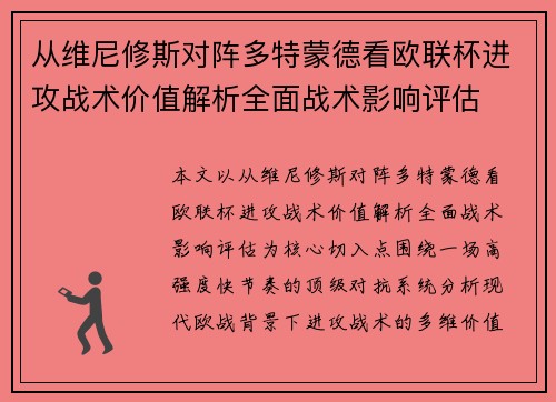从维尼修斯对阵多特蒙德看欧联杯进攻战术价值解析全面战术影响评估