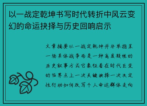 以一战定乾坤书写时代转折中风云变幻的命运抉择与历史回响启示