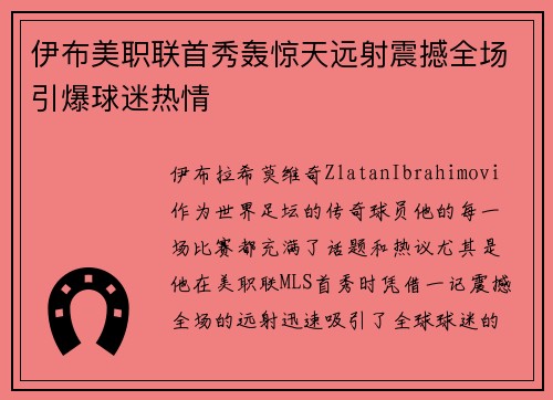 伊布美职联首秀轰惊天远射震撼全场引爆球迷热情