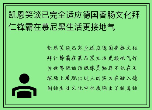 凯恩笑谈已完全适应德国香肠文化拜仁锋霸在慕尼黑生活更接地气