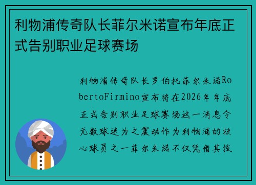 利物浦传奇队长菲尔米诺宣布年底正式告别职业足球赛场