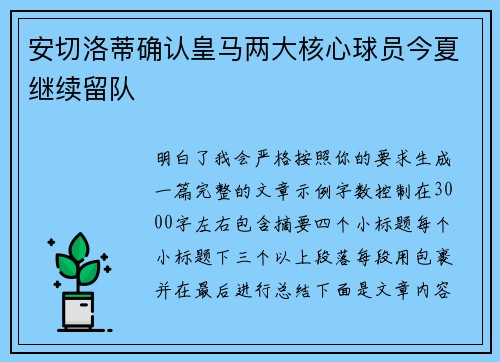 安切洛蒂确认皇马两大核心球员今夏继续留队 安切洛蒂确认皇马两大核心球员今夏继续留队
